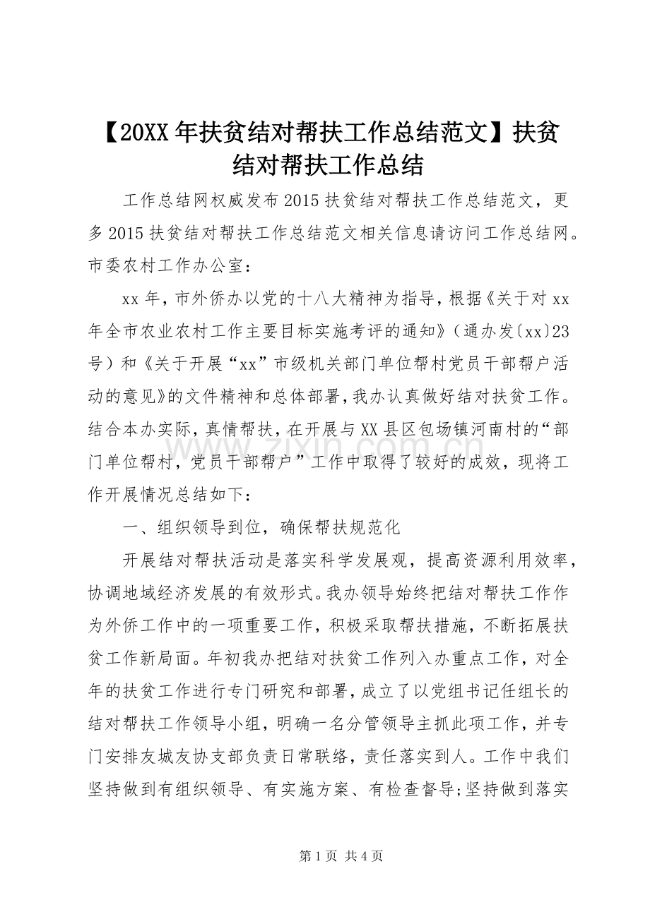 【20XX年扶贫结对帮扶工作总结范文】扶贫结对帮扶工作总结.docx_第1页