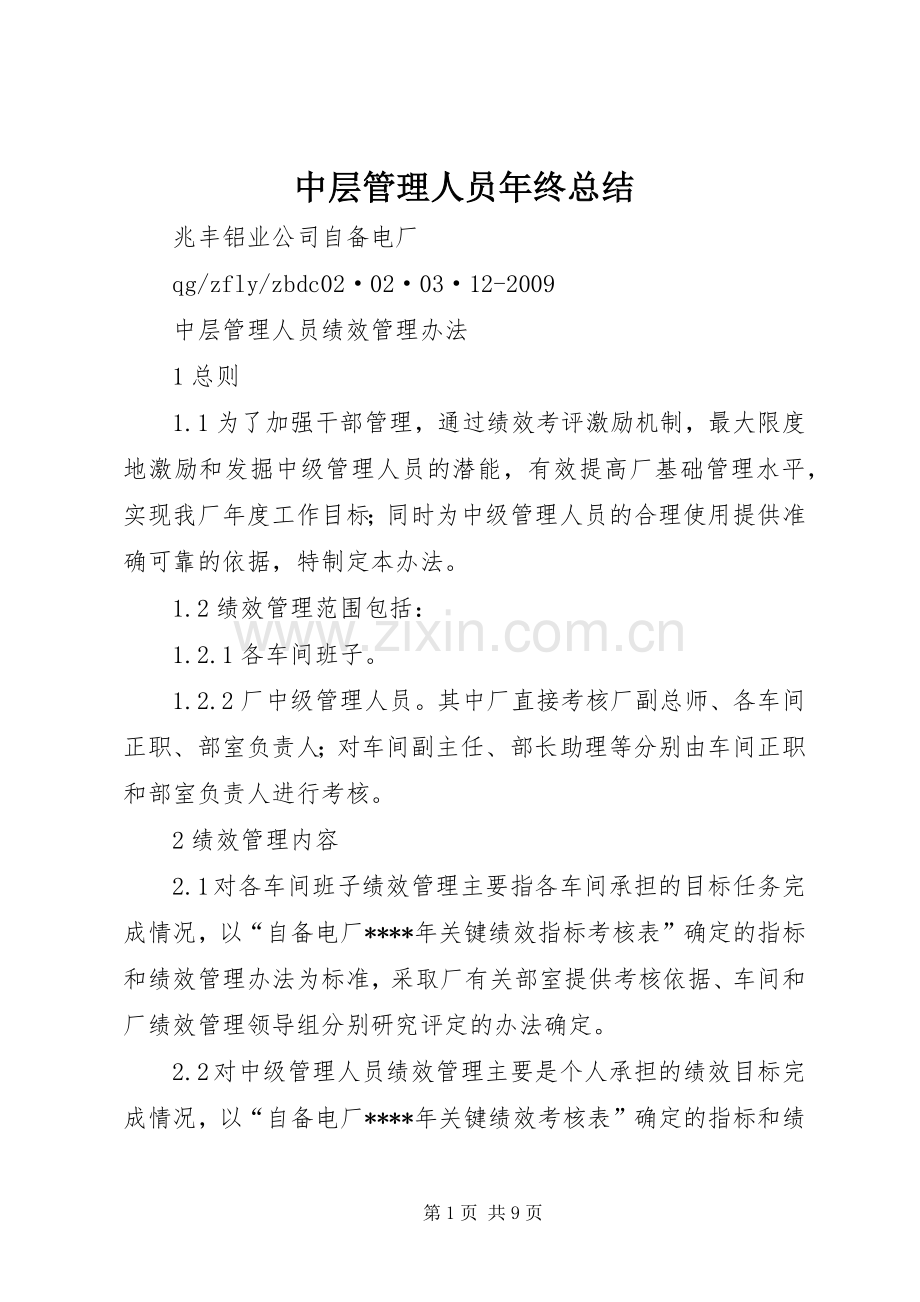 中层管理人员年终总结 .docx_第1页