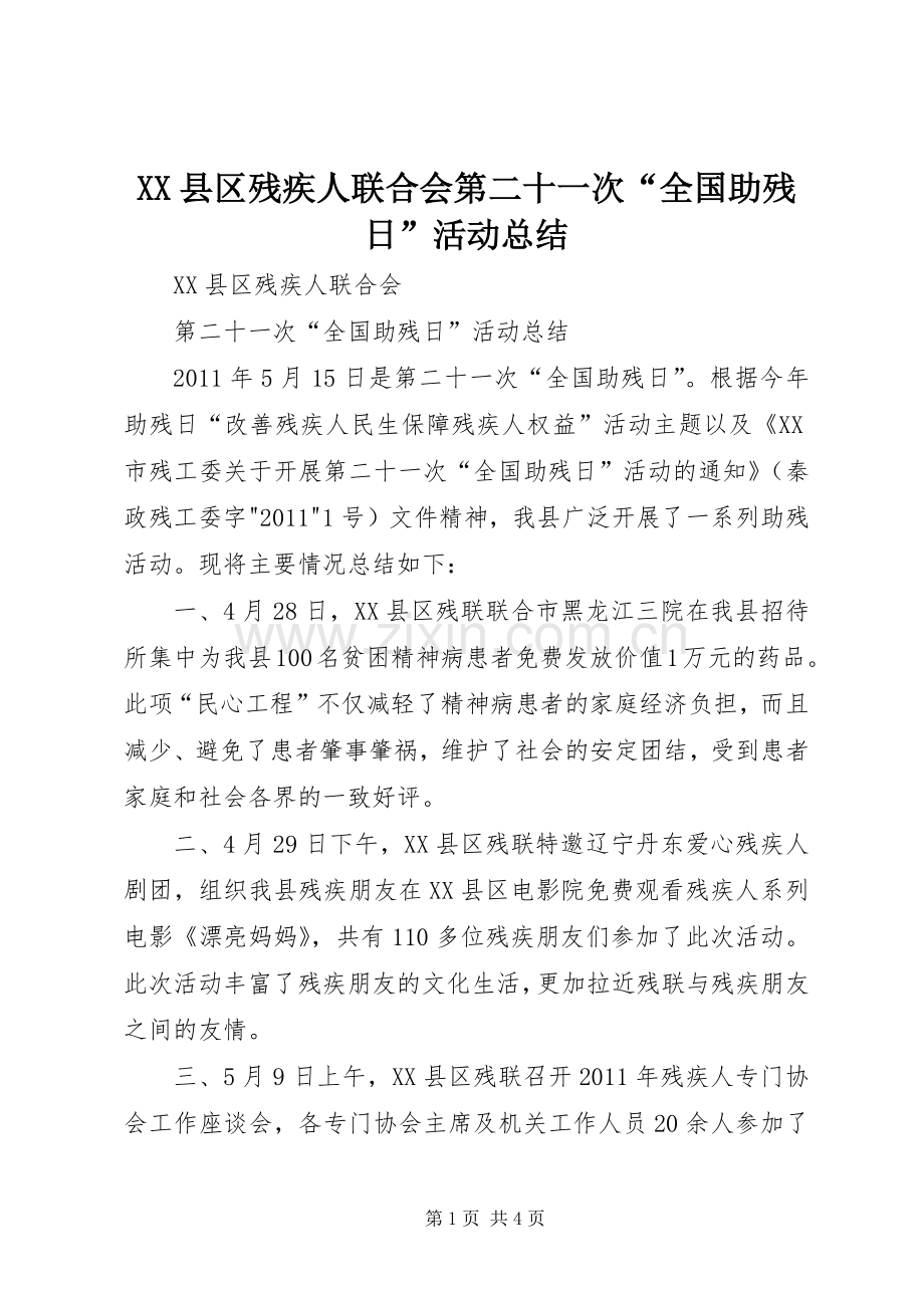 XX县区残疾人联合会第二十一次“全国助残日”活动总结 .docx_第1页