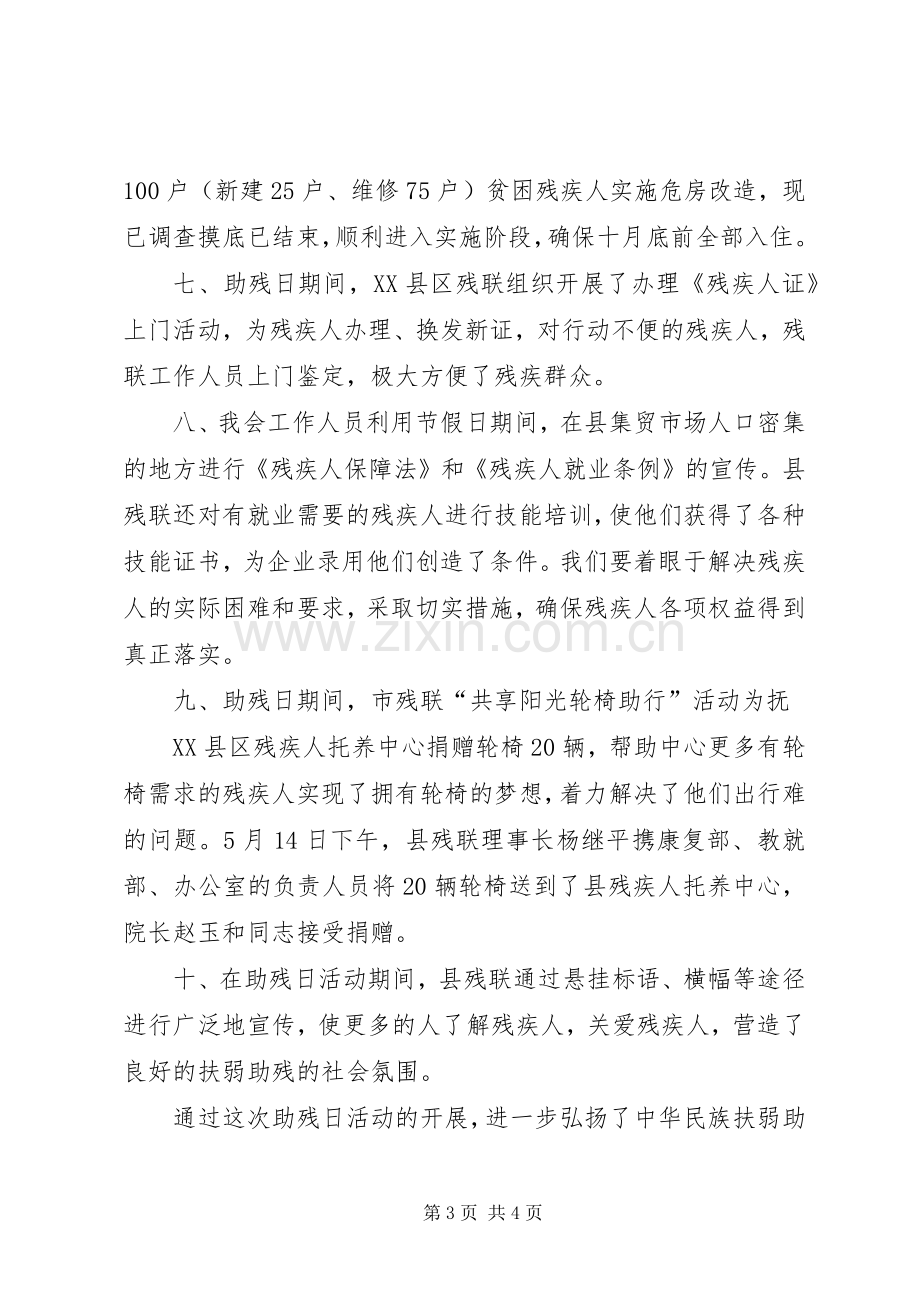 XX县区残疾人联合会第二十一次“全国助残日”活动总结 .docx_第3页