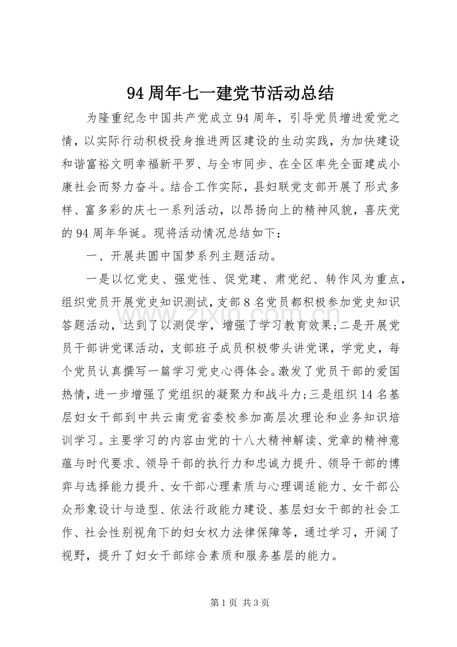 94周年七一建党节活动总结 .docx_第1页