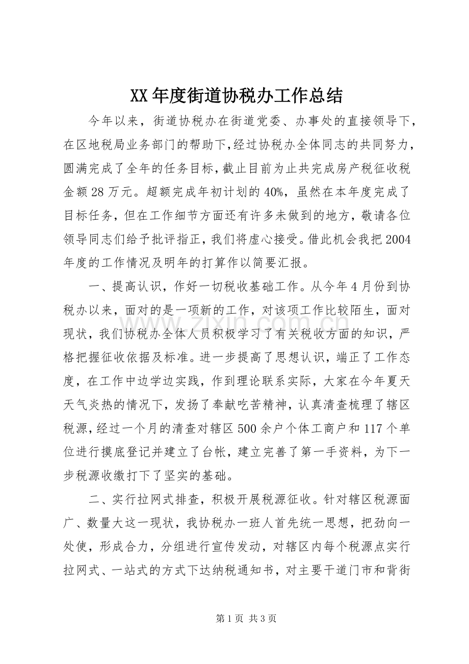 XX年度街道协税办工作总结 .docx_第1页