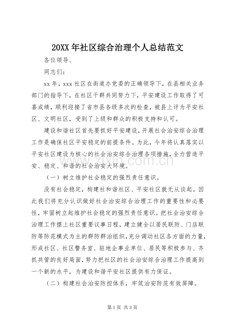 20XX年社区综合治理个人总结范文.docx_第1页