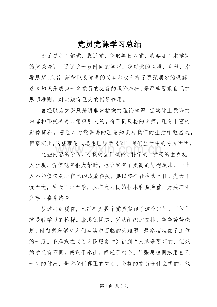 党员党课学习总结 .docx_第1页