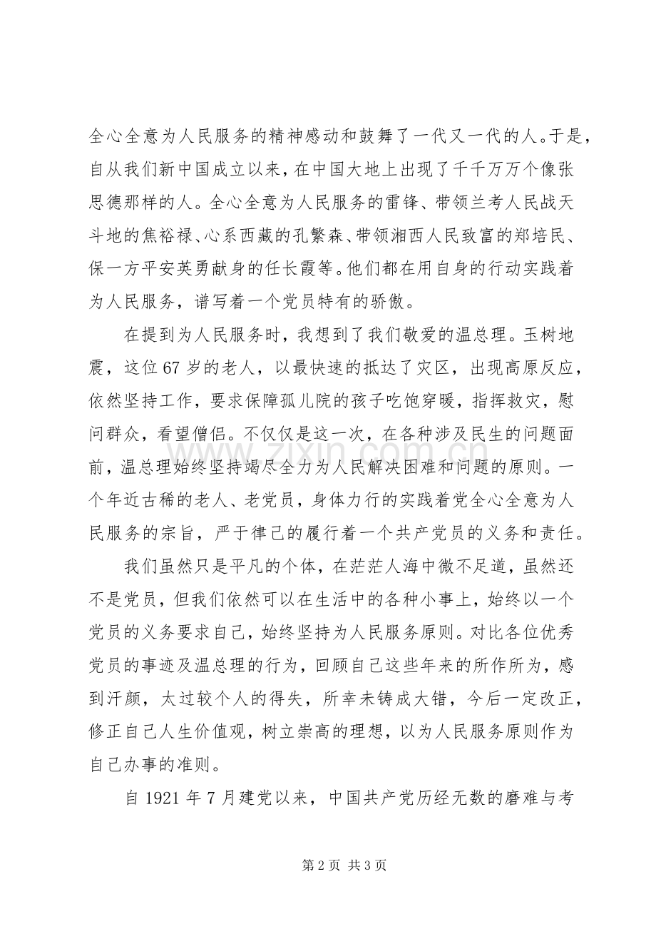 党员党课学习总结 .docx_第2页