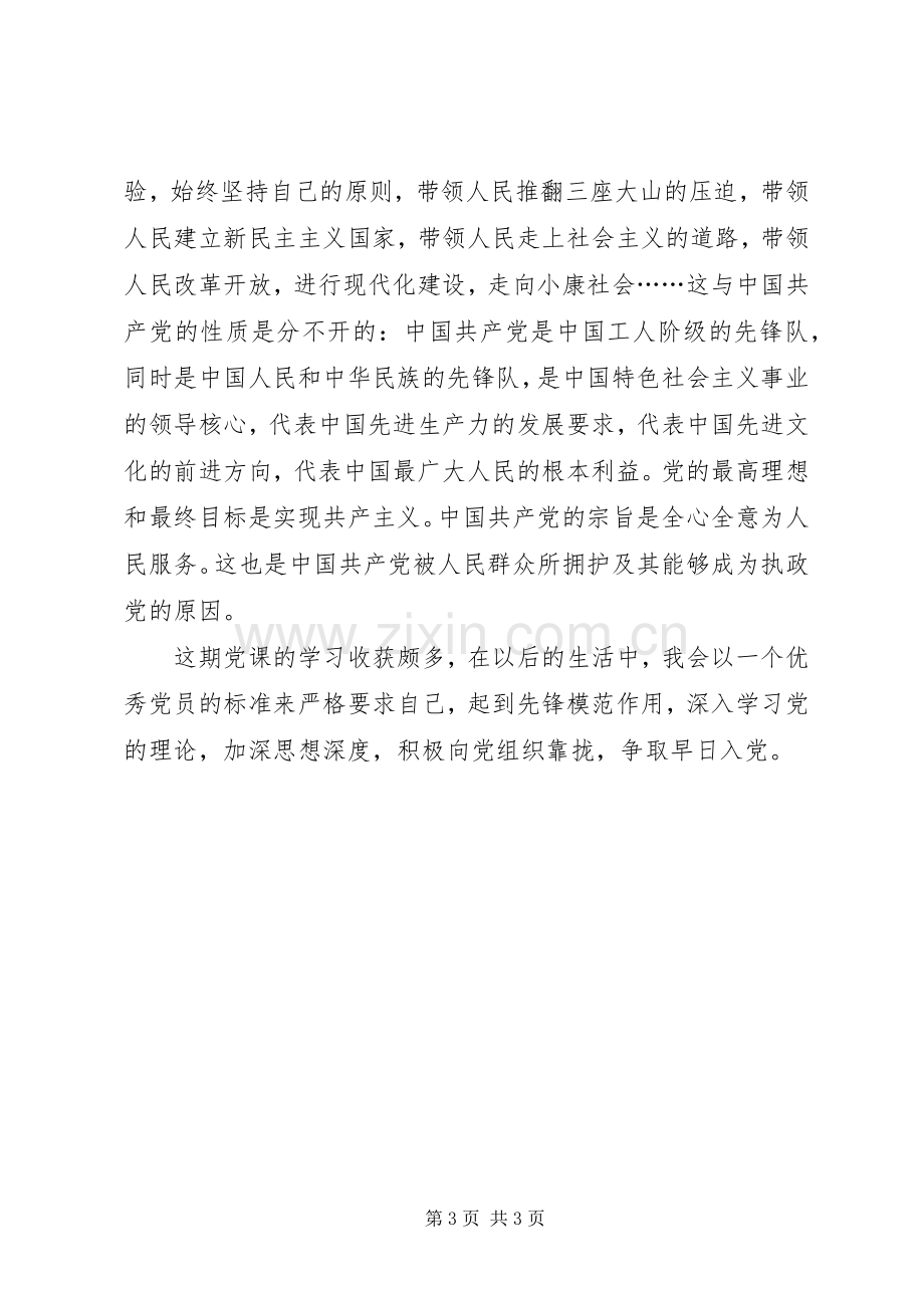 党员党课学习总结 .docx_第3页