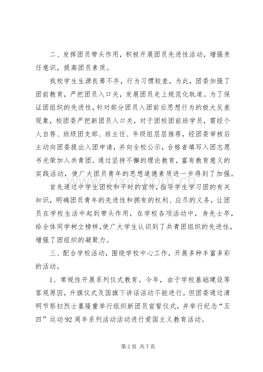 廉州中学团委工作总结 .docx_第2页