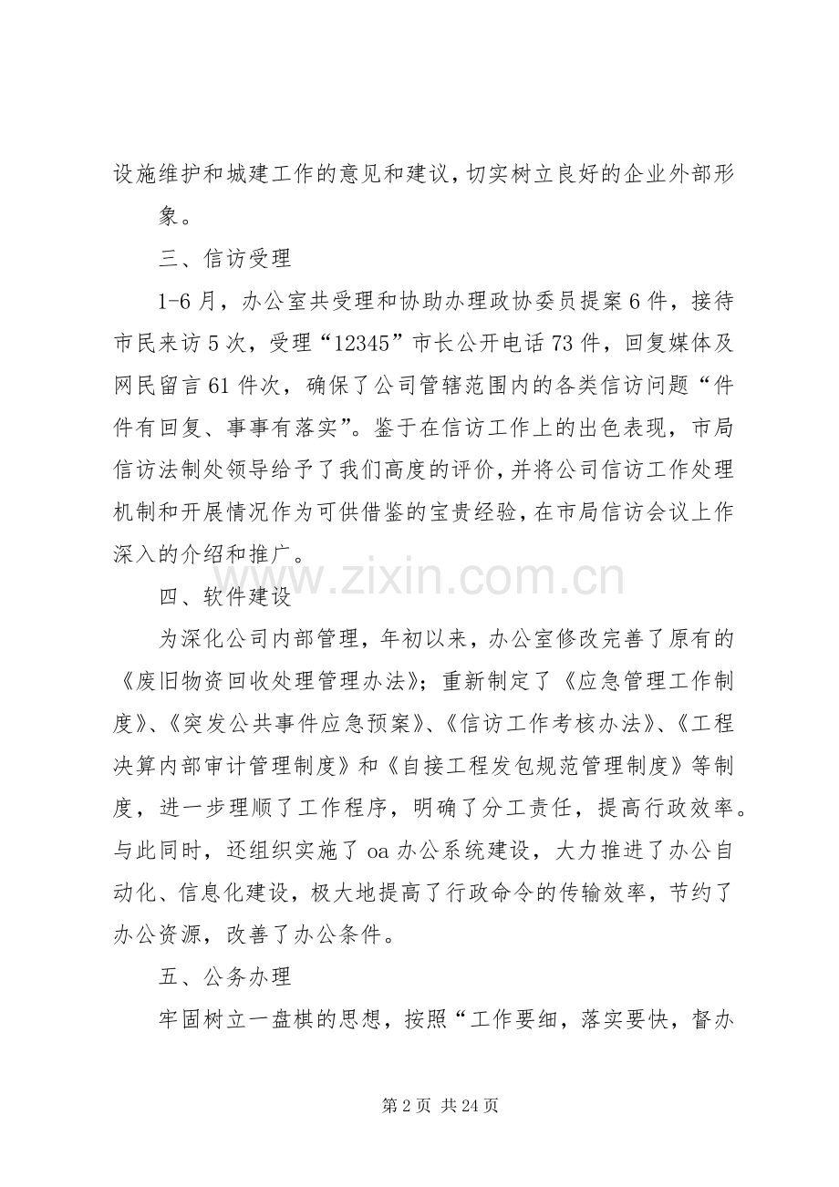 公司办公室半年度工作总结 .docx_第2页