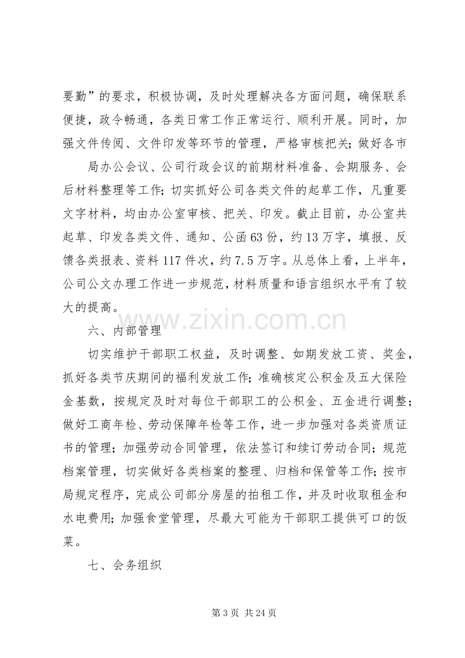 公司办公室半年度工作总结 .docx_第3页