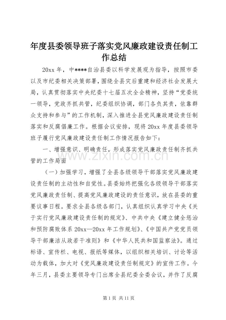 年度县委领导班子落实党风廉政建设责任制工作总结 .docx_第1页