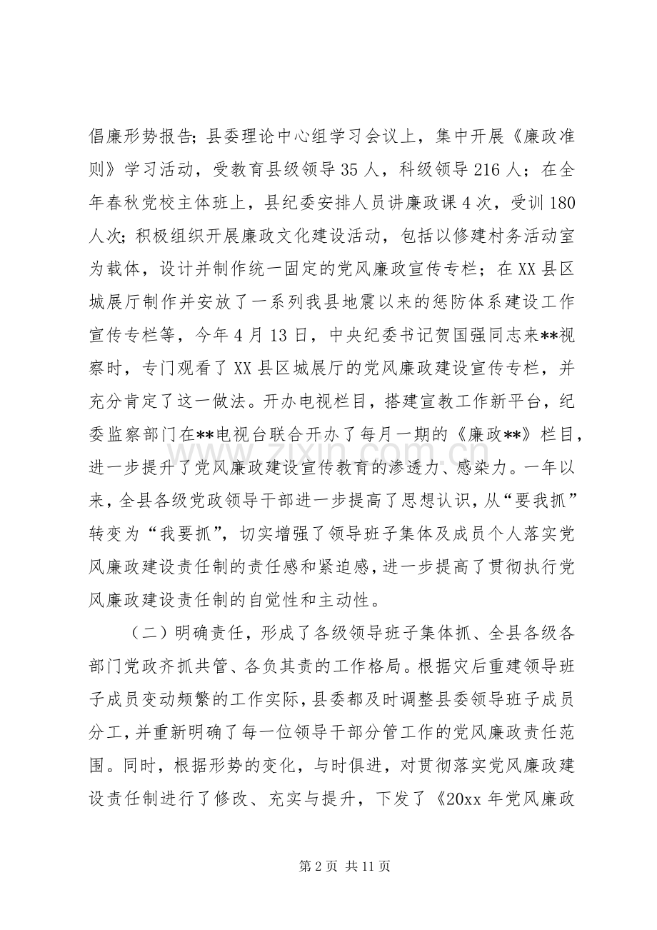 年度县委领导班子落实党风廉政建设责任制工作总结 .docx_第2页