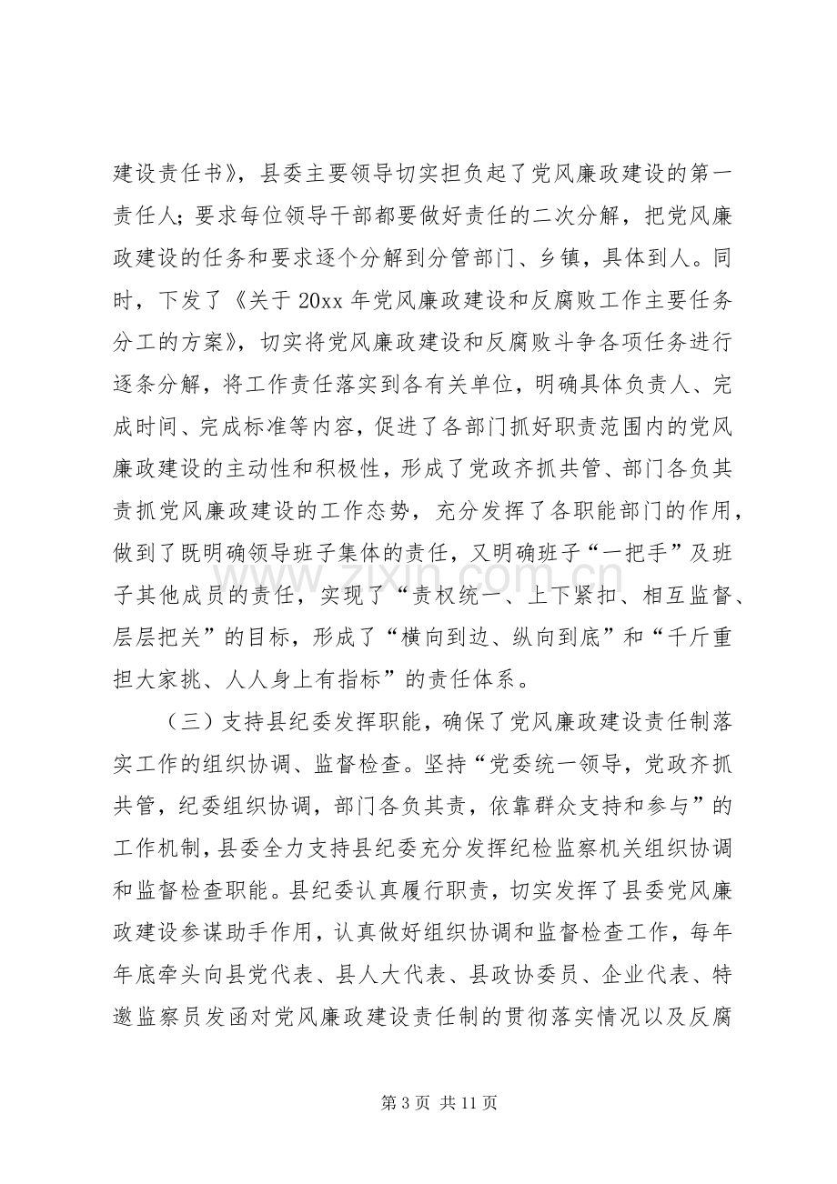 年度县委领导班子落实党风廉政建设责任制工作总结 .docx_第3页