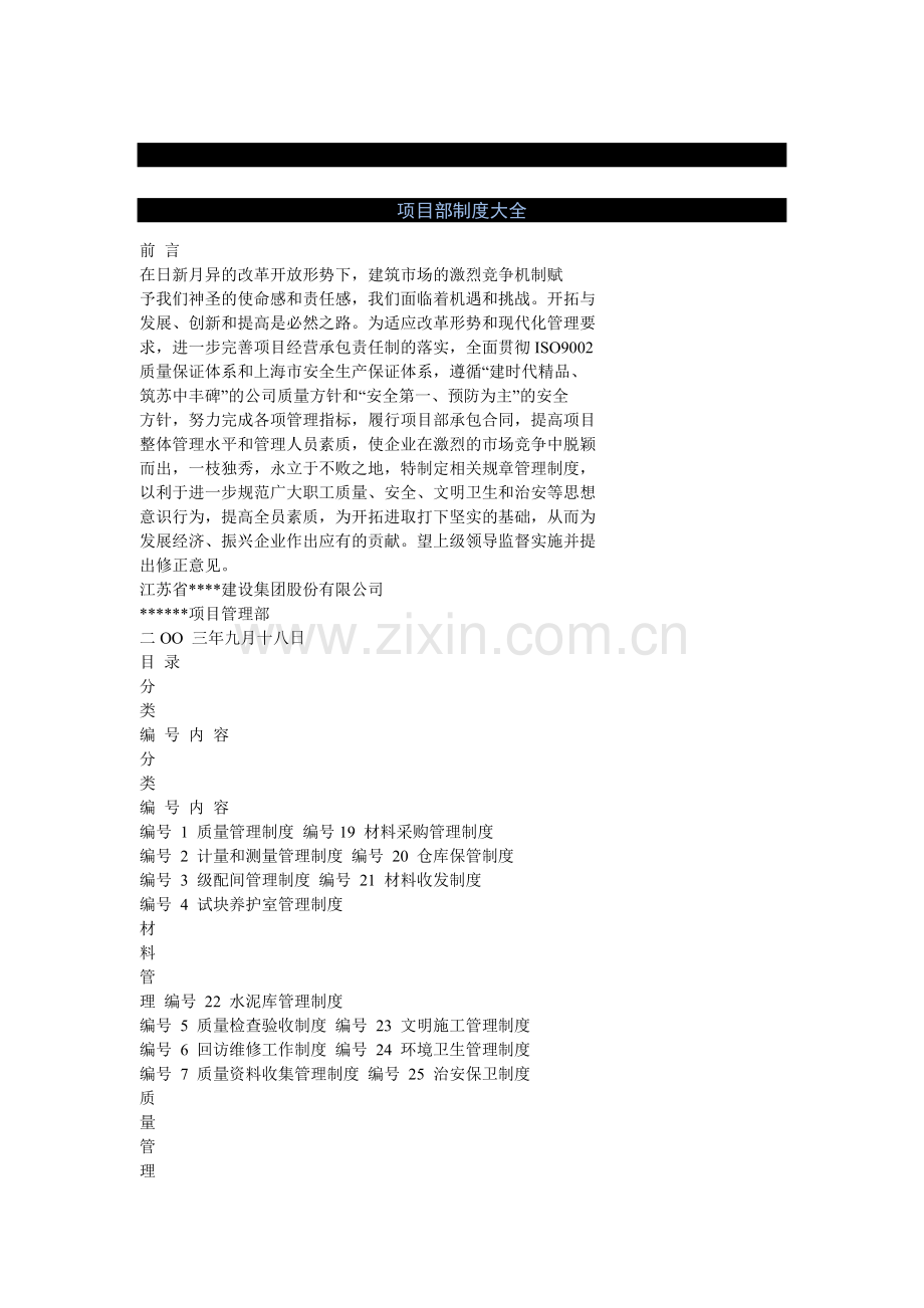 建筑工程项目部制度汇总.docx_第1页