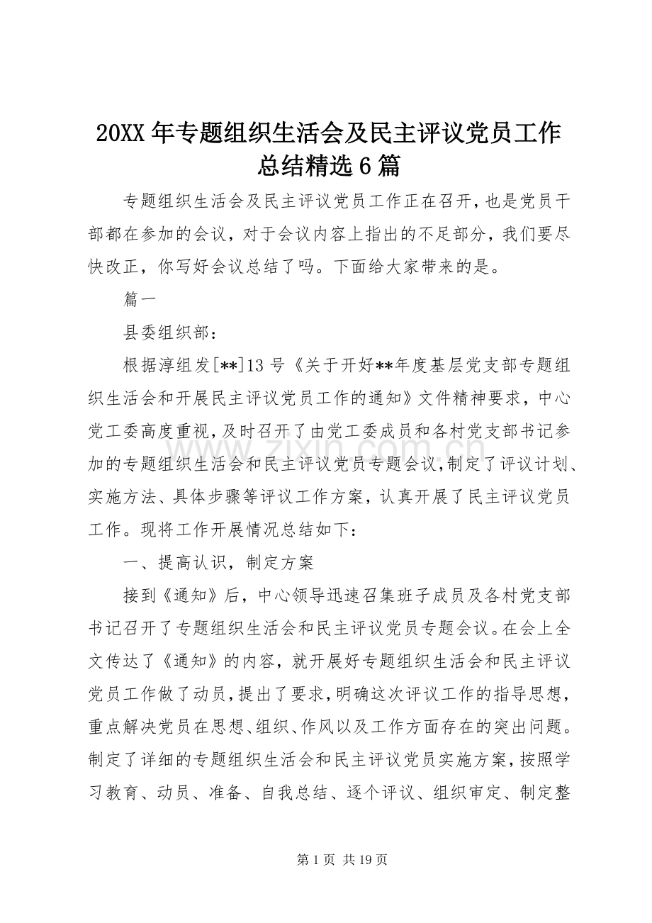 20XX年专题组织生活会及民主评议党员工作总结6篇.docx_第1页