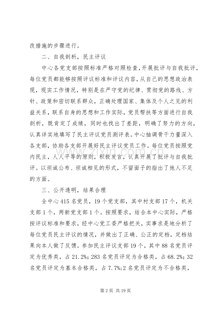 20XX年专题组织生活会及民主评议党员工作总结6篇.docx_第2页