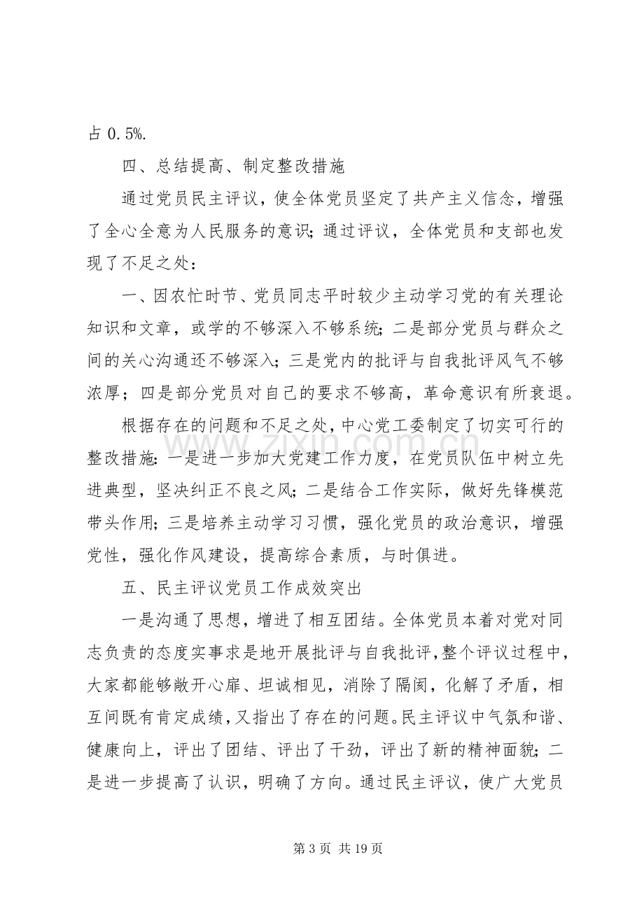 20XX年专题组织生活会及民主评议党员工作总结6篇.docx_第3页