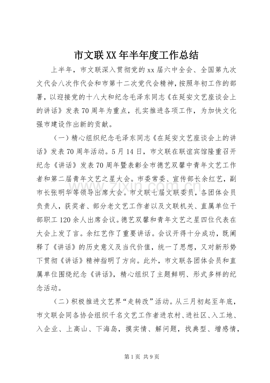 市文联XX年半年度工作总结 .docx_第1页