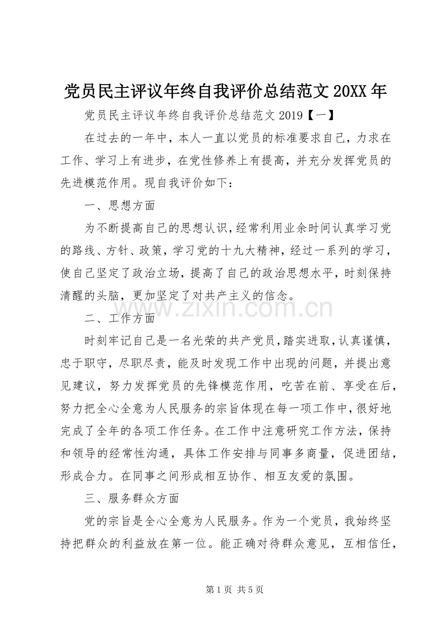 党员民主评议年终自我评价总结范文20XX年.docx_第1页