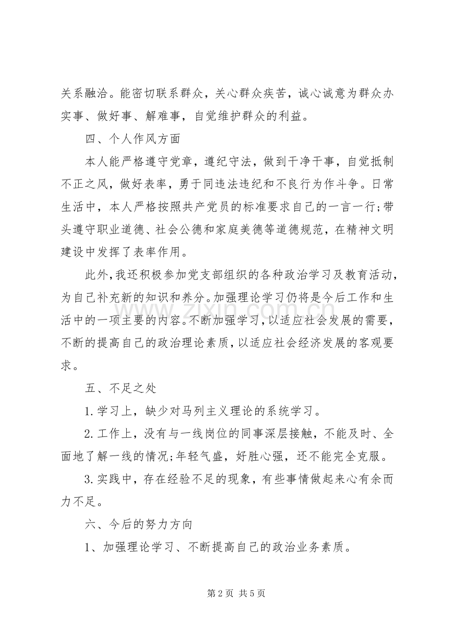 党员民主评议年终自我评价总结范文20XX年.docx_第2页