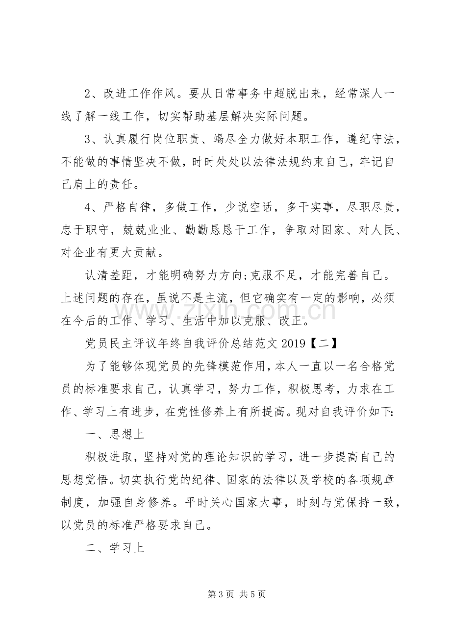 党员民主评议年终自我评价总结范文20XX年.docx_第3页