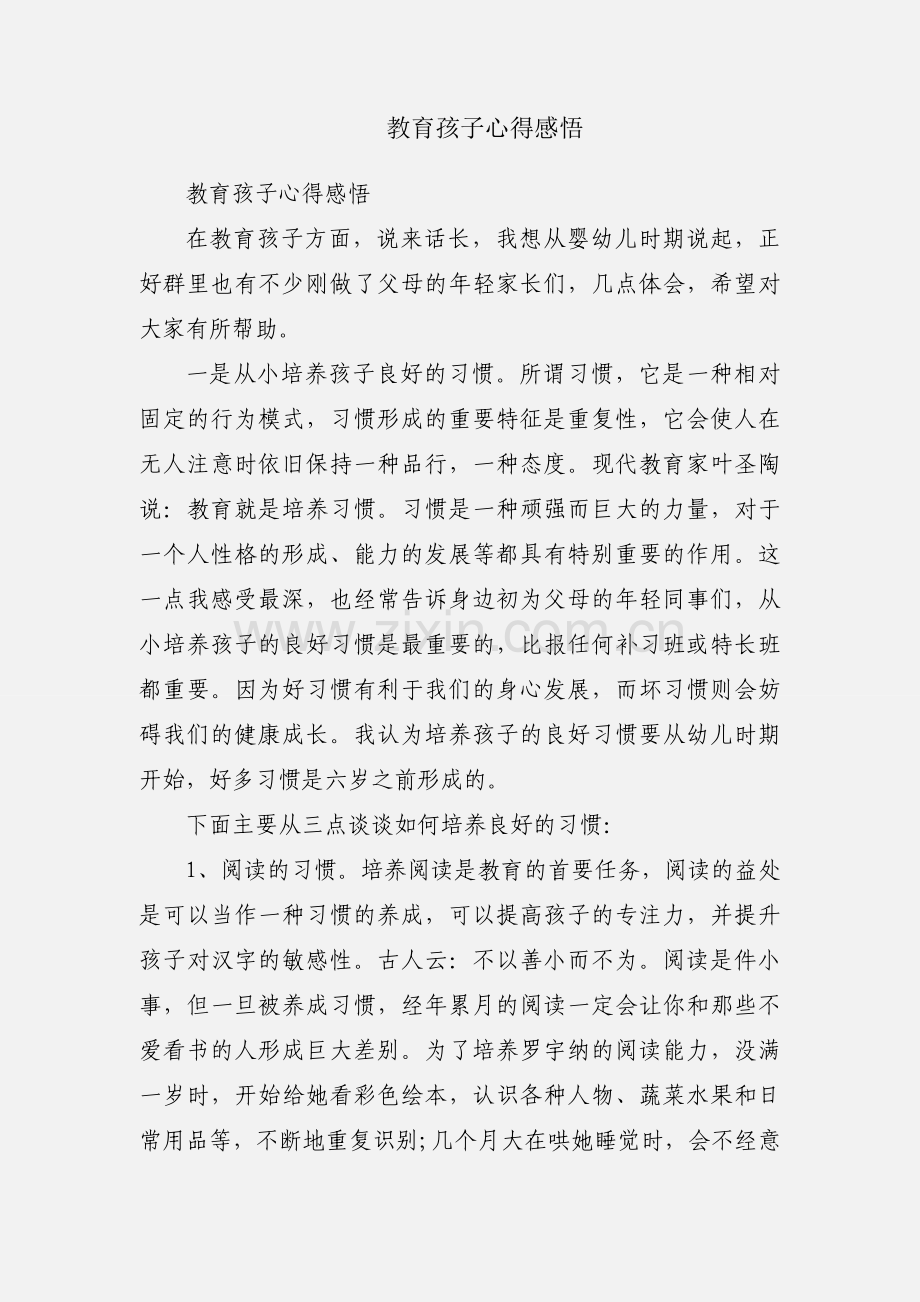 教育孩子心得感悟.docx_第1页