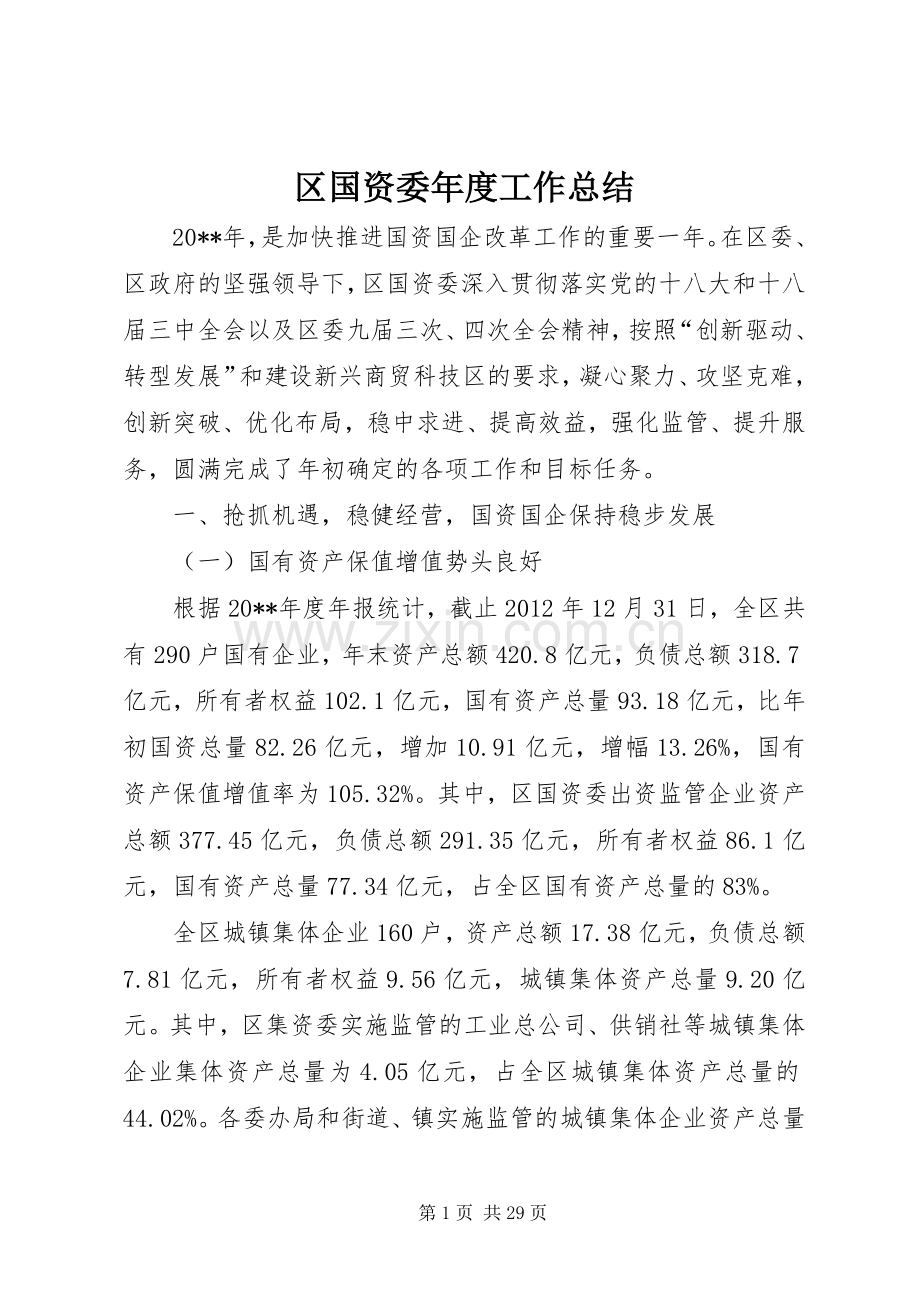 区国资委年度工作总结 .docx_第1页