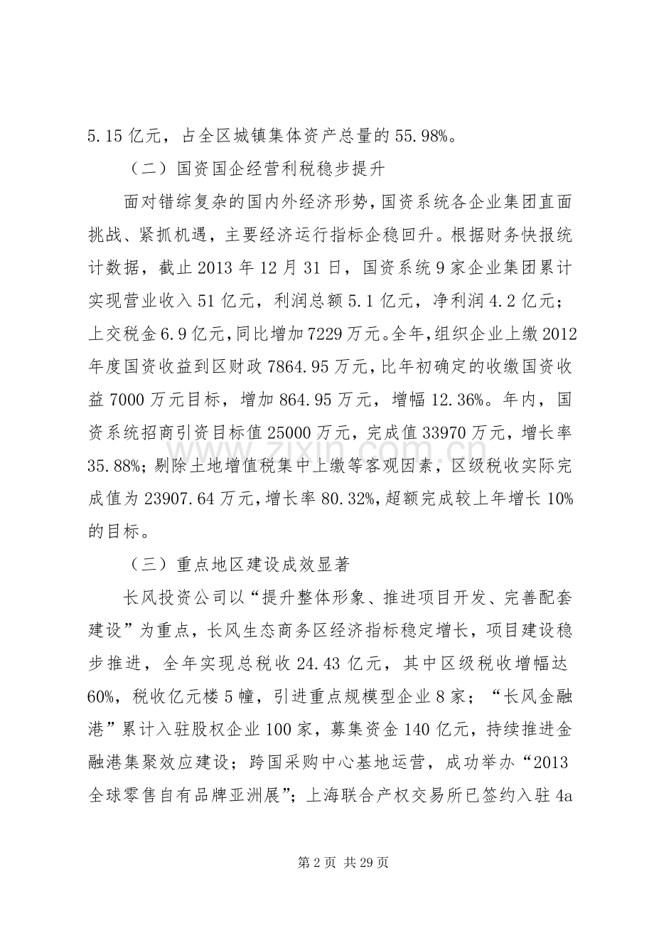 区国资委年度工作总结 .docx_第2页