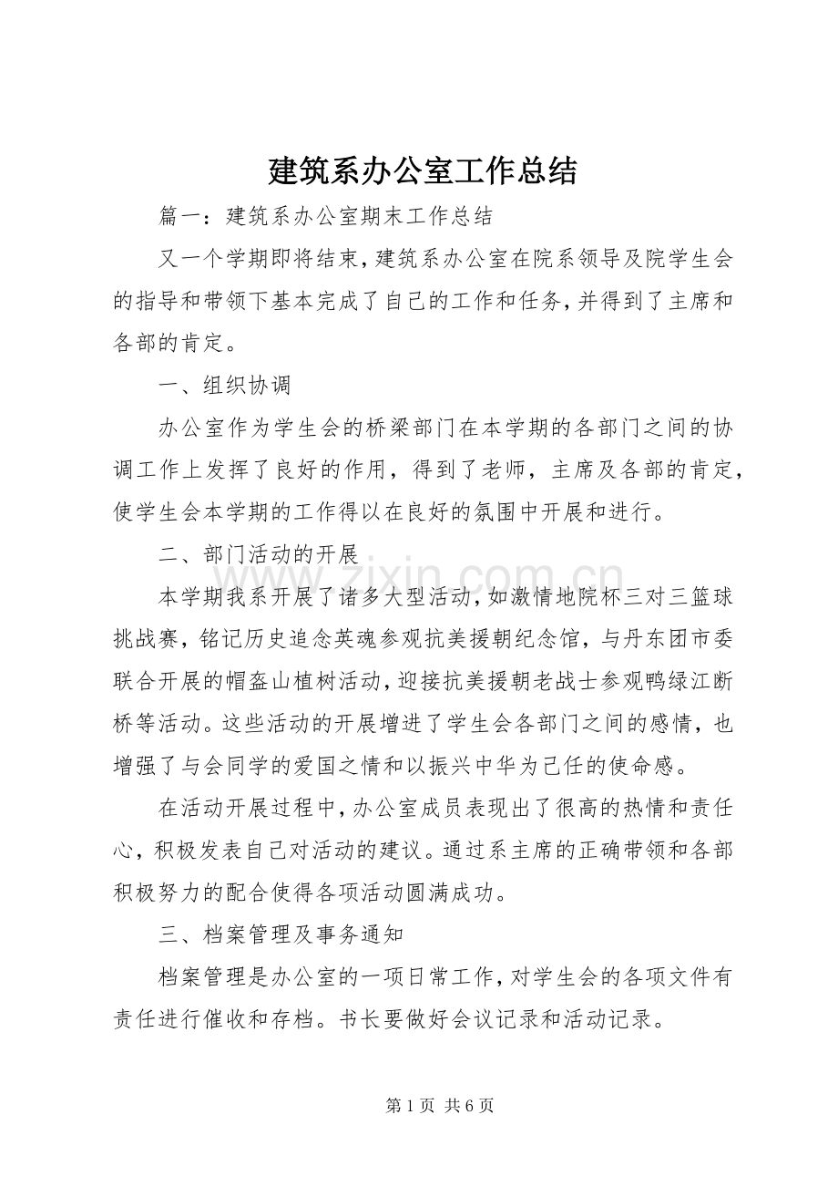 建筑系办公室工作总结 .docx_第1页