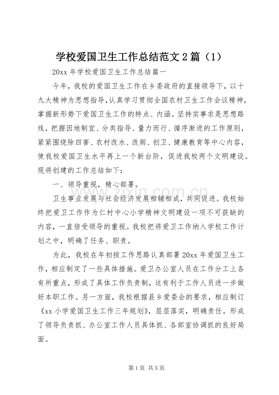 学校爱国卫生工作总结范文2篇（1）.docx_第1页