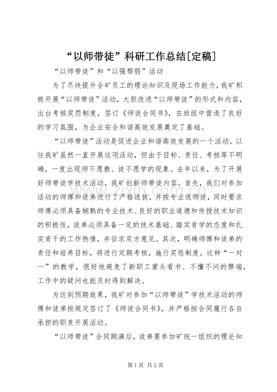 “以师带徒”科研工作总结[定稿] .docx_第1页