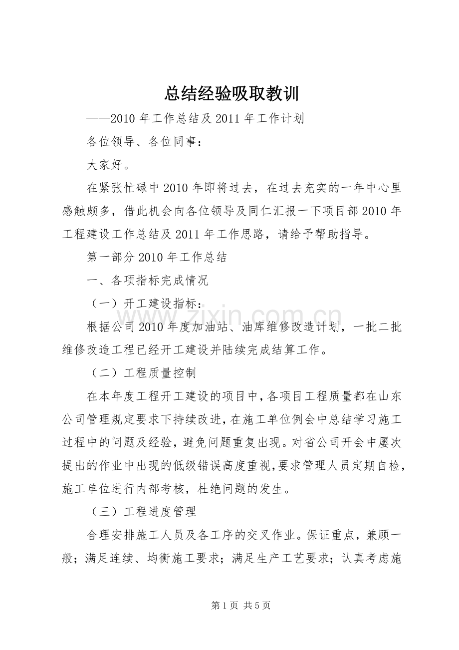 总结经验吸取教训 .docx_第1页