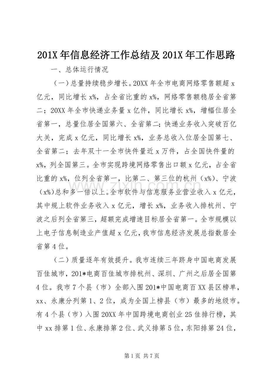 202X年信息经济工作总结及202X年工作思路.docx_第1页