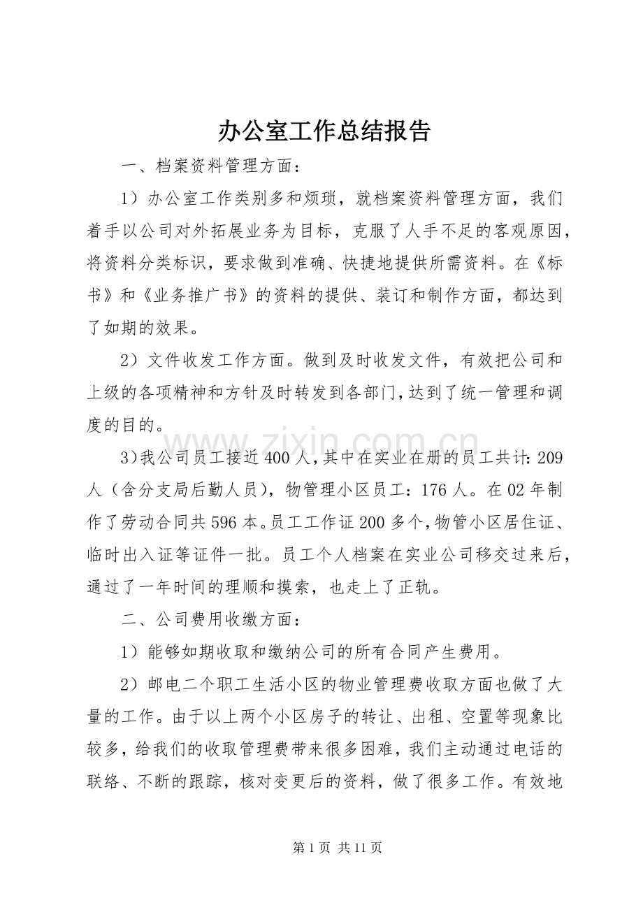 办公室工作总结报告 .docx_第1页