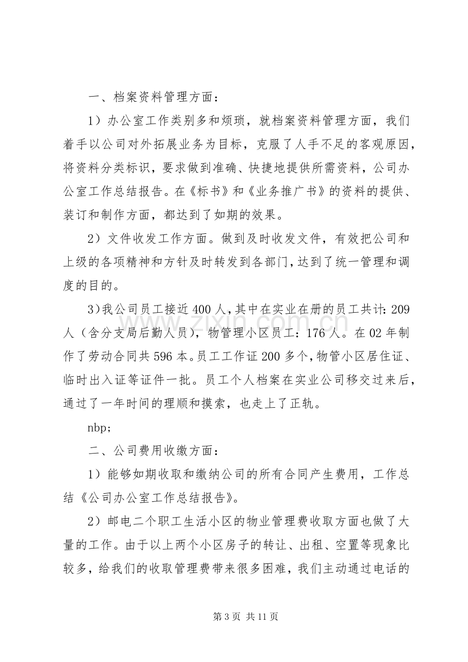 办公室工作总结报告 .docx_第3页