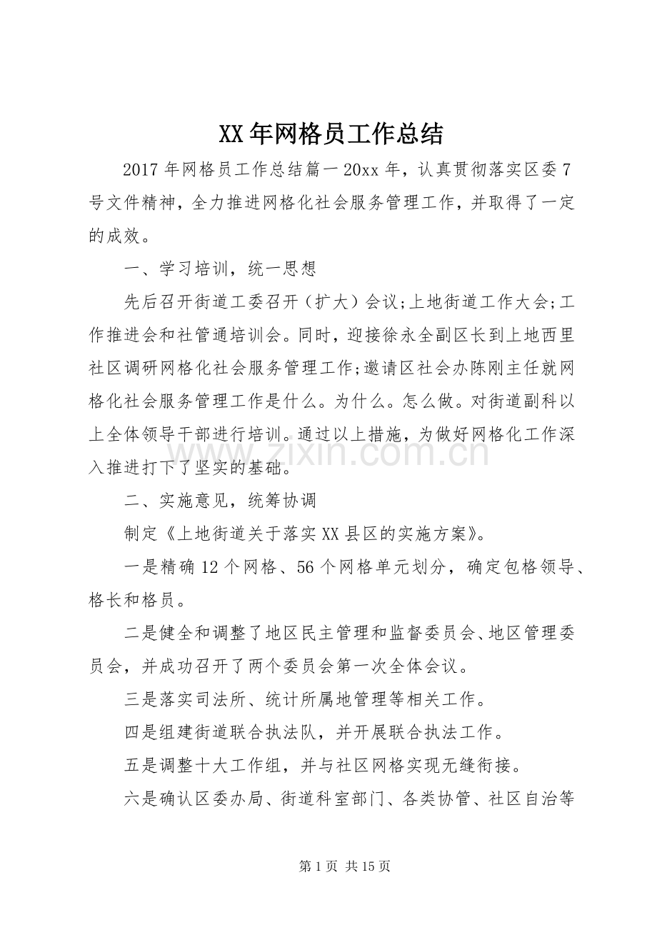 XX年网格员工作总结 .docx_第1页