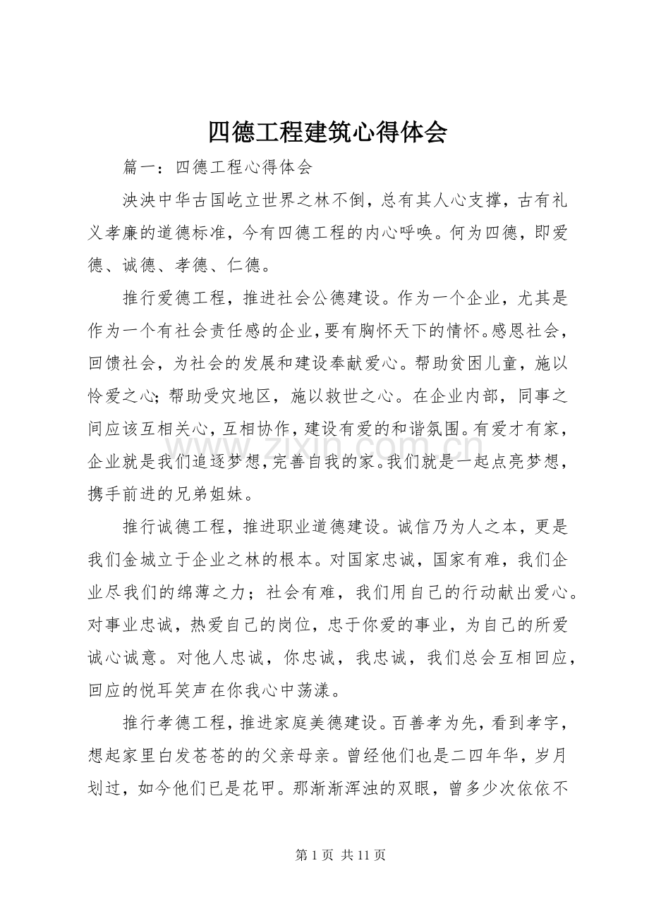 四德工程建筑体会心得.docx_第1页