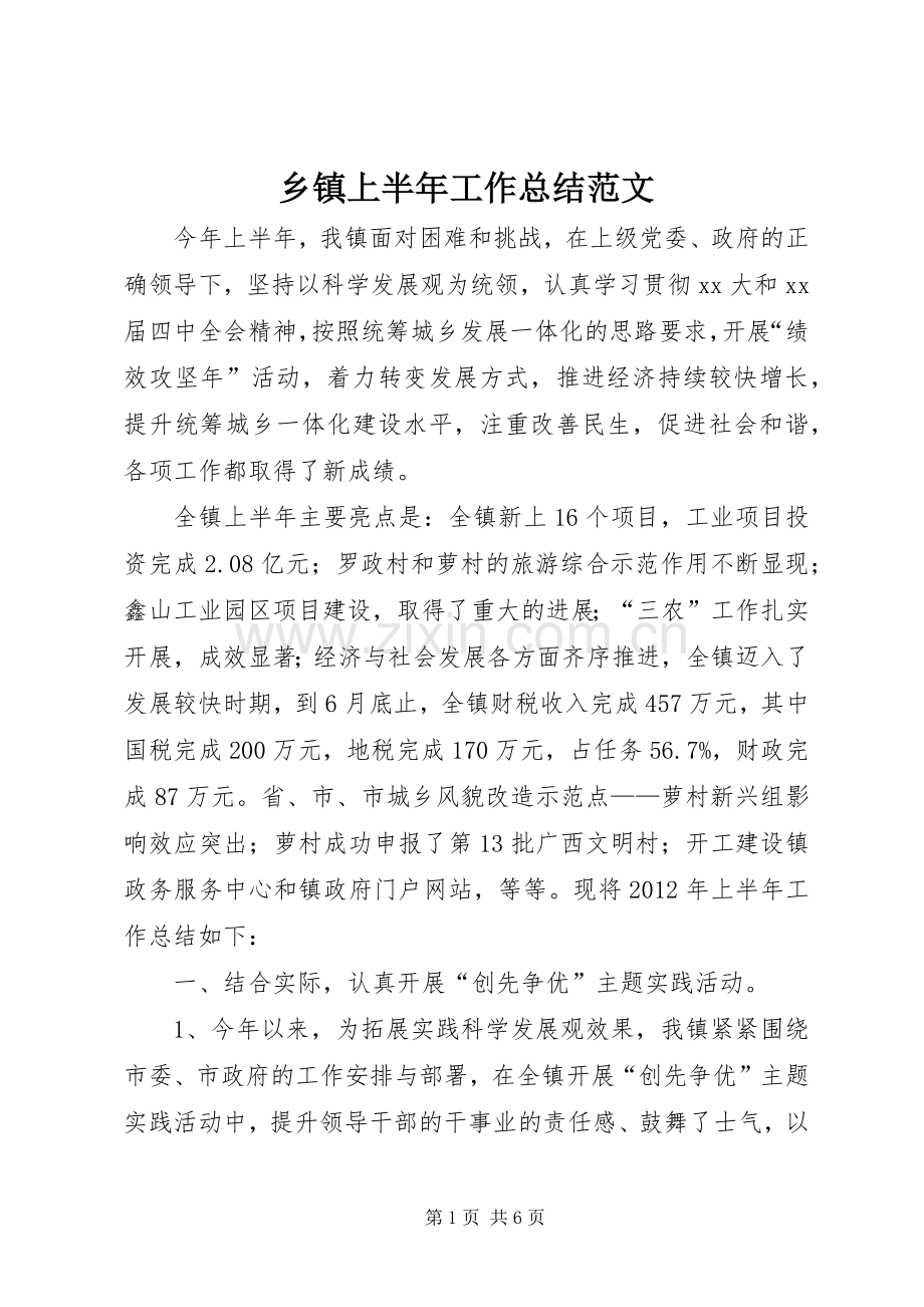 乡镇上半年工作总结范文 .docx_第1页