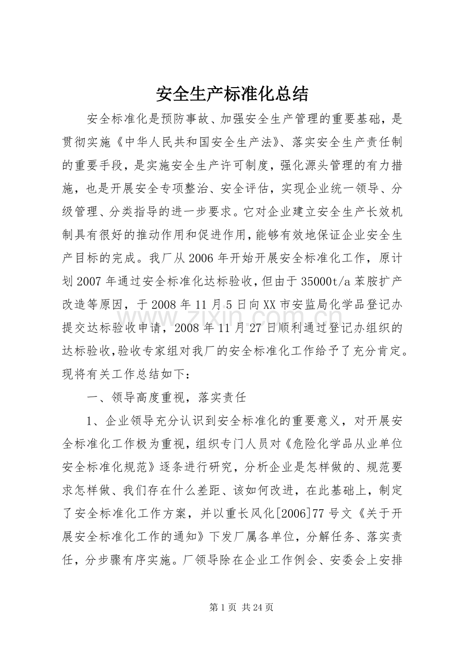 安全生产标准化总结 .docx_第1页