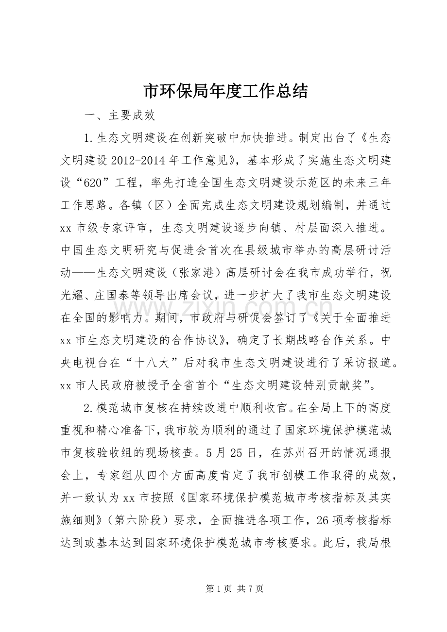 市环保局年度工作总结 .docx_第1页