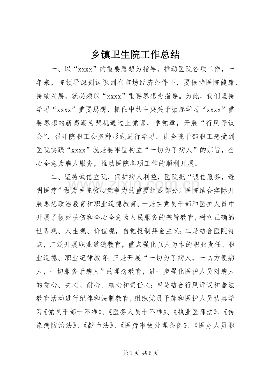 乡镇卫生院工作总结 (21).docx_第1页