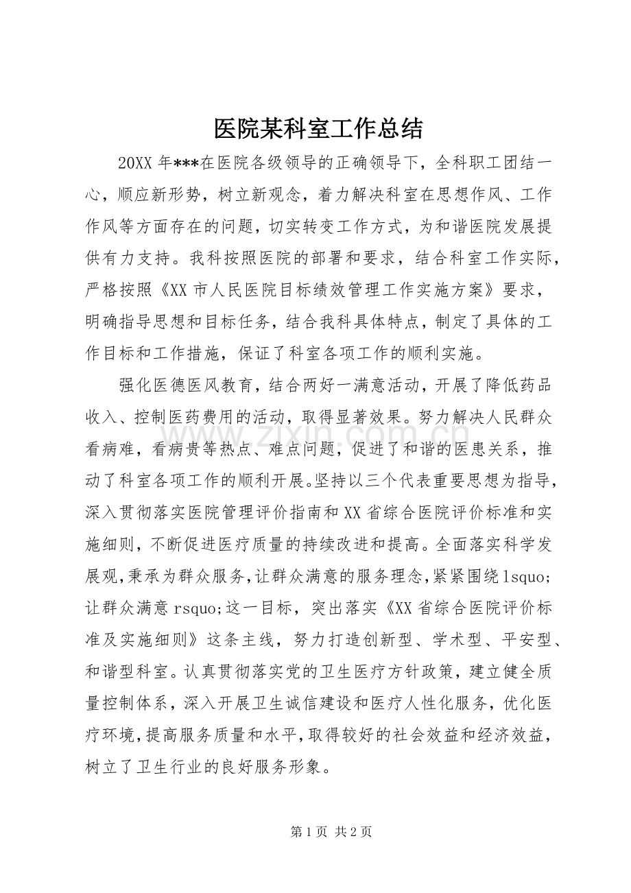 医院某科室工作总结 .docx_第1页