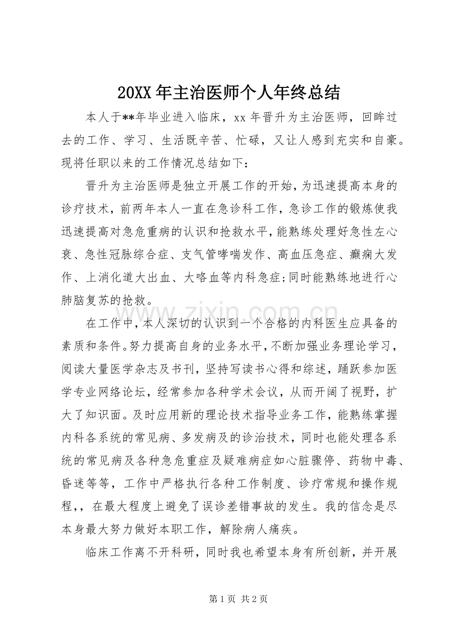 20XX年主治医师个人年终总结.docx_第1页