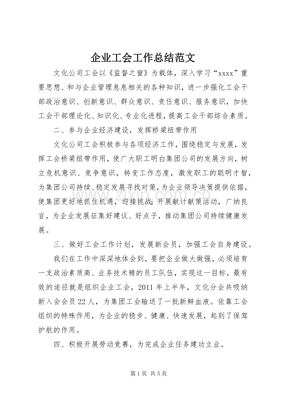 企业工会工作总结范文 .docx_第1页