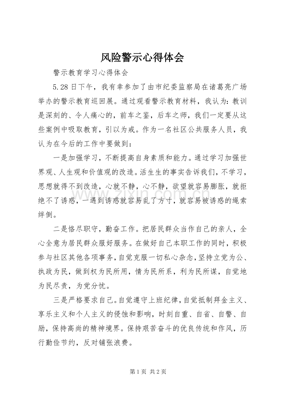 风险警示体会心得3.docx_第1页