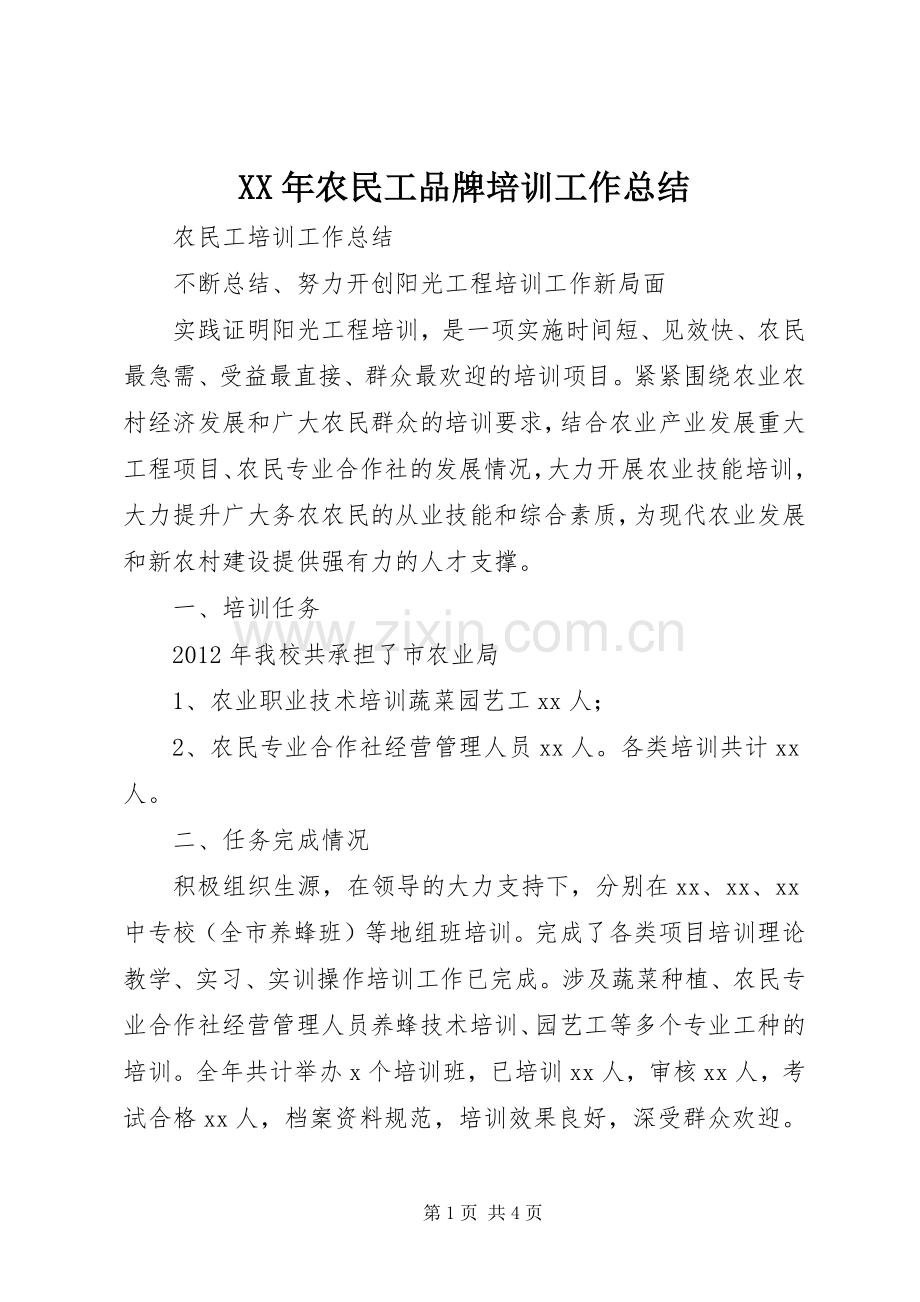 XX年农民工品牌培训工作总结 .docx_第1页