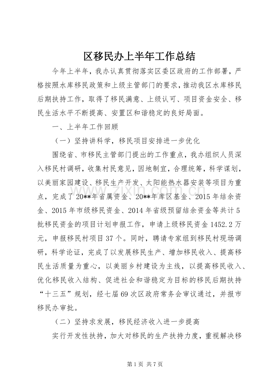 区移民办上半年工作总结 .docx_第1页