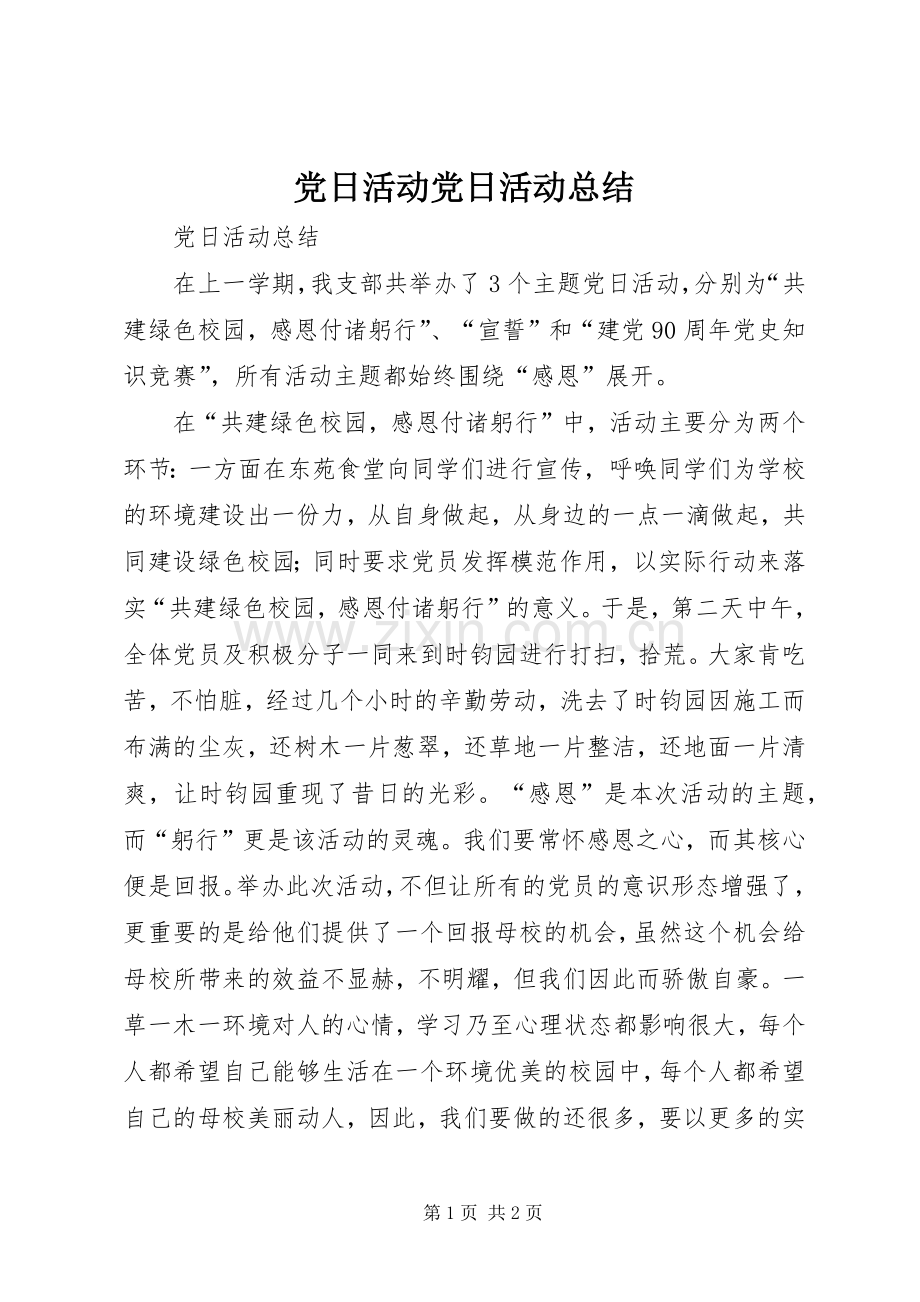 党日活动党日活动总结 .docx_第1页