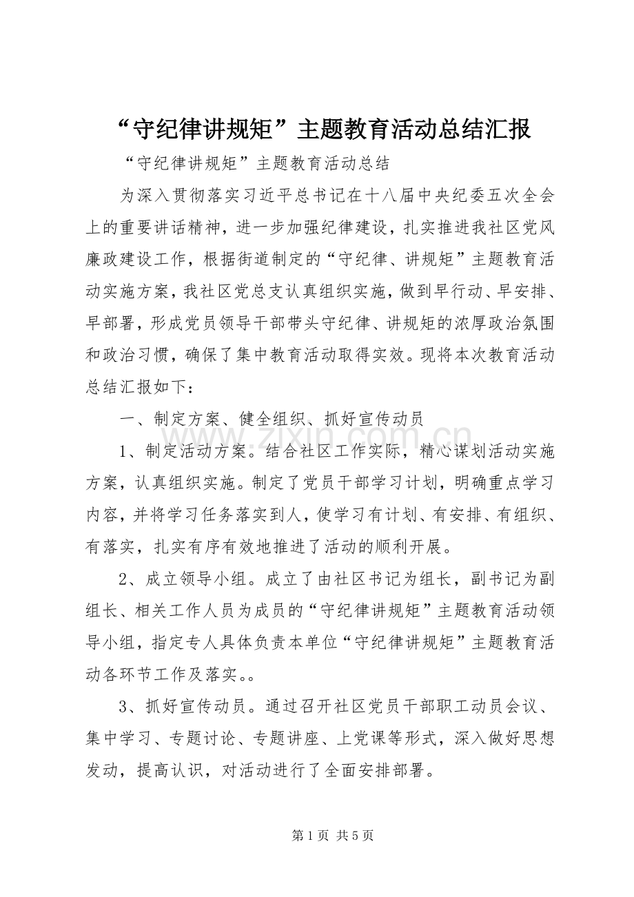 “守纪律讲规矩”主题教育活动总结汇报 .docx_第1页