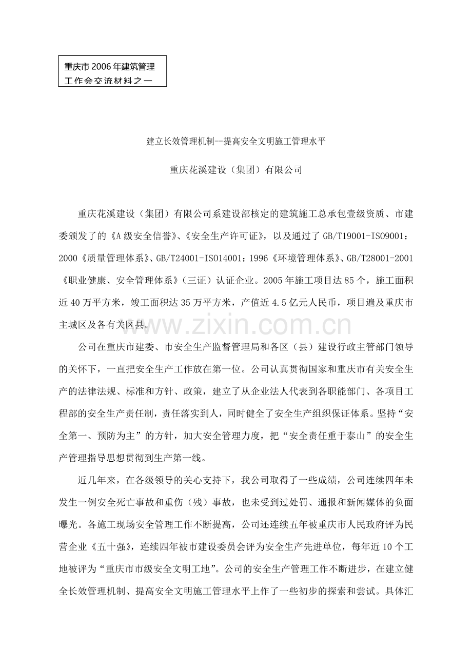 建立长效管理机制--提高安全文明施工管理水平（ 71页）.docx_第1页