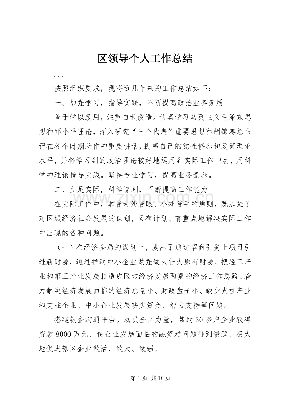 区领导个人工作总结 .docx_第1页